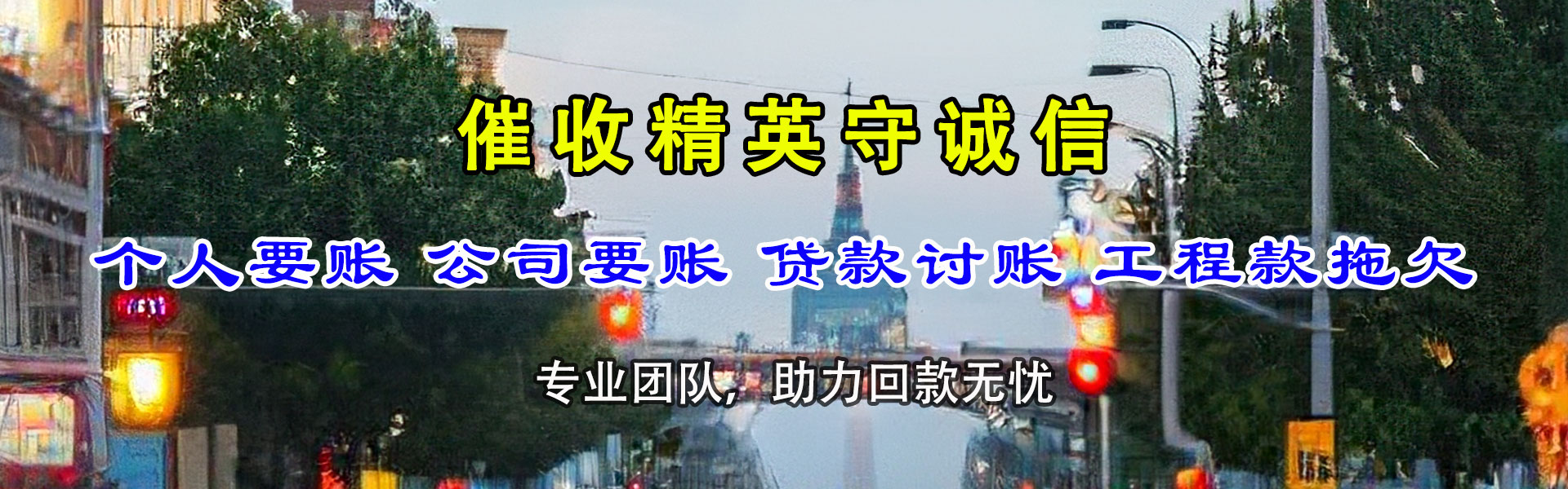 潮阳清债公司